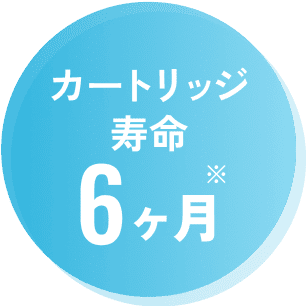 カートリッジ寿命6ヶ月※