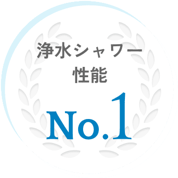 浄水シャワー性能 No.1