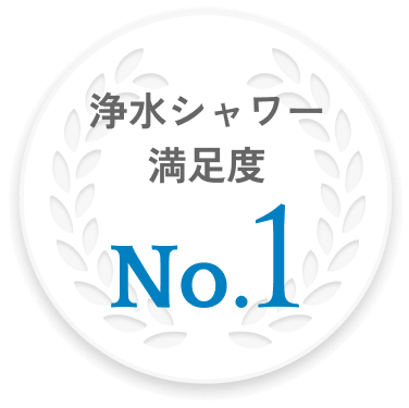 浄水シャワー満足度 No.1