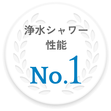 浄水シャワー性能 No.1